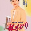 「女ざかり」　1994