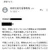 持続化給付金事務局からの「振り込みが遅れてます」メール。謝るならちゃんと謝ろうよ。