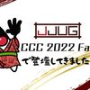 JJUG CCC 2022 Fallで登壇してきました！