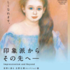 『印象派からその先へ ― 世界に誇る吉野石膏コレクション展』三菱一号館美術館