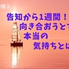 告知から1週間！向き合おうとするが本当の感情とは（前立腺がん通信②）