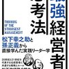 嶋聡「最強経営者の思考法」−−松下幸之助と孫正義の言葉