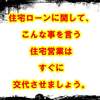 住宅ローンに関して、こんな事を言う住宅営業はすぐに交代させましょう。
