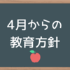 4月からの教育方針