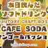 味付けは人気の組み合わせで登場した炭酸飲料！ SUNTORY CRAFT BOSS【CAFE SODA マンゴー＆パッション】500mlを飲んでみた‼