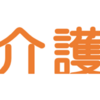 第2回楽楽介護者教室　10/18 開催！（2023/9/25）