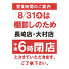 大村店 ８／３１（木）営業時間変更のご案内✨