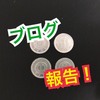 ５部－４ブログ収入で借金返済！（１５日目）