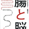 エムラン・メイヤー『腸と脳』紀伊國屋書店 (2018) 読了