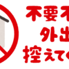 札幌市内では不要不急の外出自粛の日々が始まりそうです