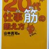 【がむしゃらに頑張れってこと】「20代 仕事筋の鍛え方」