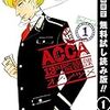 オノ・ナツメ『ACCA』