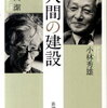 人間の建設  小林秀雄と岡潔の対談です　最高の知性のぶつかり合い、というやつですね