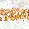【2/17発売】『アーティファクトだ！はるまげ丼』【ガンダムアーティファクト 第5弾】