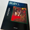 長編さを感じない戯曲的ミステリー本「R.P.G.ロールプレーイングゲーム」宮部みゆき 2001