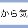 たまには夜更かしも楽しい！