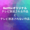 すぐテレビ放送されるNetflixオリジナルアニメとそうでないものは何が違うのか？