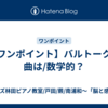 【ワンポイント】バルトークの曲は/数学的？