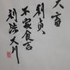 山天大畜　易経　六十四卦卦辞