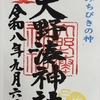 大野湊神社／みちびきの神