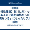【慢性腰痛】鍼（はり）って効果あるの？最初は怖かった私が「病みつき」になったリアルな感想