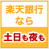 ポイント換金！１番お得なポイントサイトで楽天銀行の口座開設をしよう！