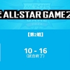 プロ野球オールスターゲーム第２戦。