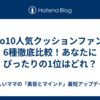 Qoo10人気クッションファンデ6種徹底比較！あなたにぴったりの1位はどれ？
