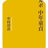 【書評】ルポ中年童貞