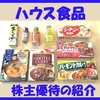 3月＆9月権利確定 株主優待の紹介 ハウス食品グループ本社 2023年3月到着