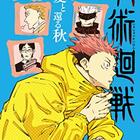 小説版呪術廻戦】多彩な短編から見えるのは多彩な「しんどい」で