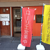レストラン ローリエ / 札幌市東区北24条東16丁目 北山ビル 1F