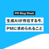 生成AIが存在する今、PMに求められること