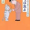 三谷幸喜『三谷幸喜のありふれた生活9　さらば友よ』