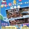 苦楽園口｜2025年8月1日（金）〜8月3日（日）北夙川小学校で第51回『サマーフェスティバル•イン越木岩』が開催されます！