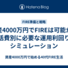 資産4000万円でFIREは可能か？生活費別に必要な運用利回りをシミュレーション