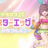 『バトルマラカス』で【イースターエッグ】カラフルバニー