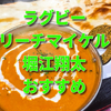 リーチマイケル・堀江翔太選手のおすすめカレー屋さんとは?【27時間テレビ】【ラグビー】