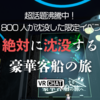 【VRChatイベント】本当に沈む！？話題沸騰のVRアトラクションイベント「絶対に沈没する豪華客船の旅」とは！？
