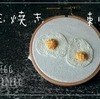 目玉焼きの立体刺繍【youtube動画解説】