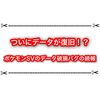 ポケモンSVのデータ破損バグがついに復旧！？ 続報まとめ