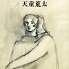 『静人日記 悼む人II』天童荒太