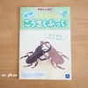 【Ｚ会資料請求】『なつのわくわくこうさくぶっく』と『2～3歳用おためしワーク』を試してみました。