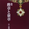 島田雅彦さん、褒章を受けるの記（或いは、拒否しないの記）。