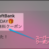 スーパーフライデー第2弾のクーポンが届いた