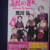 荒川弘「銀の匙　Silver Spoon」第５巻