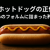 🌭ホットドッグの正体｜あのフォルムに詰まった矜持 ──「ただのパンとソーセージ」じゃ、済まされない理由