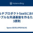 マルチプロダクトSaaSにおけるシンプルな共通基盤を作るための3原則