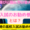 現役塾講師漣がおすすめする高校入試の参考書３選！＜改訂版＞