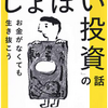 【本紹介】とにかく死なないための「しょぼい投資」の話　著者：えらいてんちょう